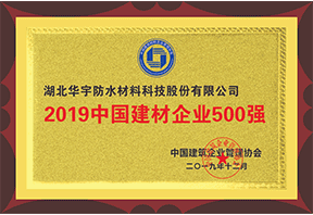 2019年中國建材企業500強